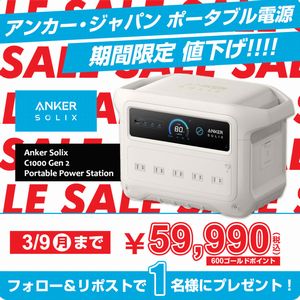 アンカー・ジャパンのポータブル電源