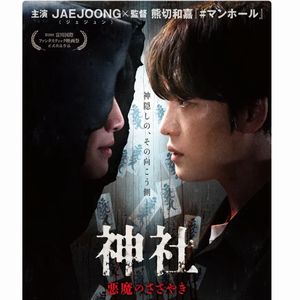 映画『神社 悪魔のささやき』サイン入りポスター