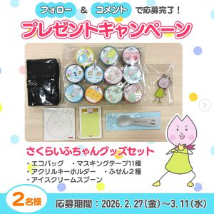 さくらいふちゃんグッズ16点セット