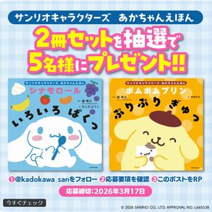 サンリオキャラクターズ あかちゃんえほん