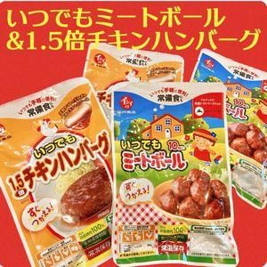 いつでもミートボール　他