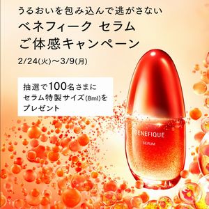 ベネフィーク セラム特製サイズ