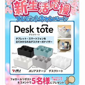 JEJアステージ「デスクトート」