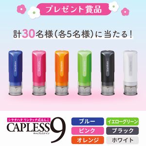 ネーム印「キャップレス9」