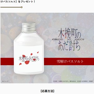 賞品画像：映画『木挽町のあだ討ち』バスソルト