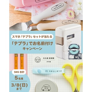 賞品画像：テプラ1台＆お名前付けテープ3種