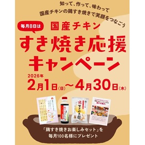 鶏すき焼きお楽しみセット