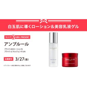アンプルール ローション＆美容乳液ゲルセット