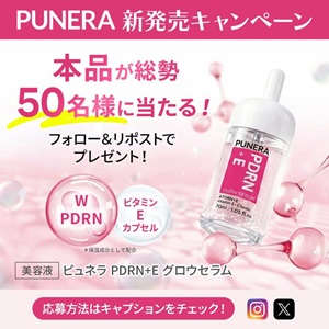 PUNERA（ピュネラ） 新作美容液