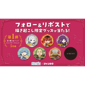 賞品画像：「葬送のフリーレン」コラボ缶バッジセット 他