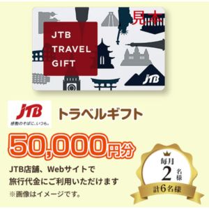 JTBトラベルギフト50,000円分