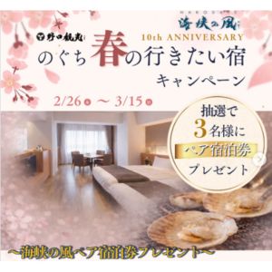 [北海道]HAKODATE 海峡の風 ペア無料ご宿泊券