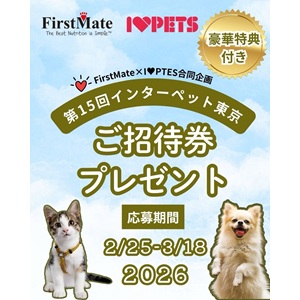 インターペット東京 ご招待券