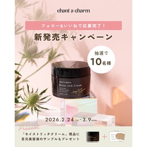 チャントアチャーム保湿クリーム現品＆目元美容液サンプル