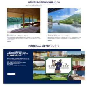 ［高知］［大分］宿泊付きパサート試乗体験他