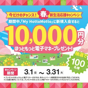 ほっともっと電子マネー1万円分