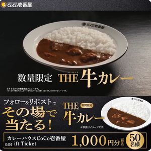 ココイチ eギフト1,000円分