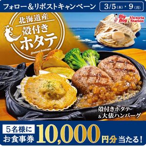 ビッグボーイお食事券10,000円分