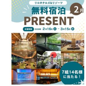 リロホテル＆リゾーツ ペア無料ご宿泊券