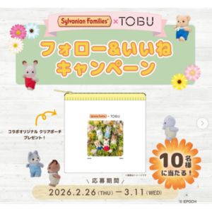 シルバニアファミリー×TOBU オリジナルクリアポーチ