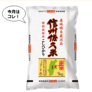 特別栽培米　長野県 信州佐久産こしひかり5kg