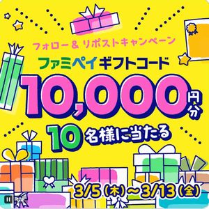 ファミペイギフト1万円分