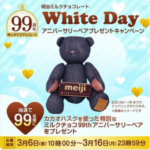 ミルクチョコ99thアニバーサリーベア