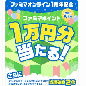 ファミマポイント1万円分