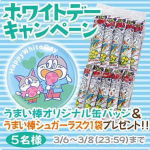 賞品画像：缶バッジ&うまい棒シュガーラスク味1袋