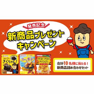 賞品画像：新商品詰め合わせセット