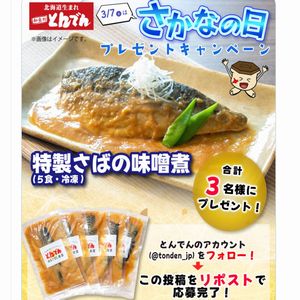 特製さばの味噌煮(5食・冷凍)