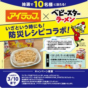 ベビースターラーメン+アイラップ