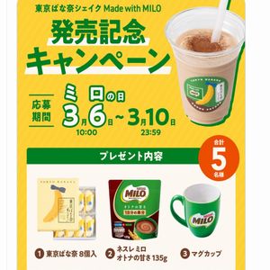 東京ばな奈+ミロ オトナの甘さ　他