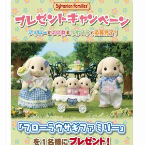 シルバニア「フローラウサギファミリー」