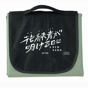 映画『花緑青が明ける日に』レジャーシート