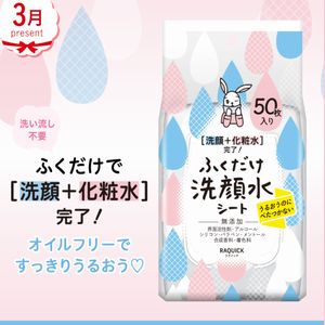 ラクイック「ふくだけ洗顔水シート」