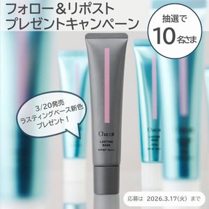 チャコット ラスティングベース新色