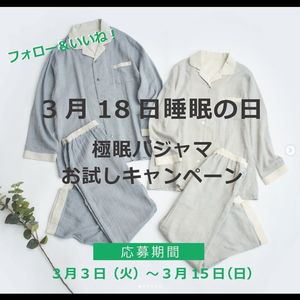 極眠 オーガニックコットンパジャマ