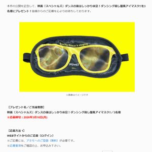 映画『スペシャルズ』オリジナルアイマスク
