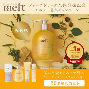 melt ディープシリーズなど4点セット