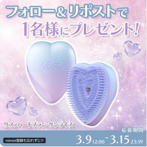 リファハートブラシの限定色サンライズ