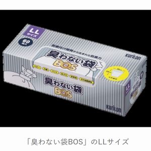 「臭わない袋BOS」LLサイズ