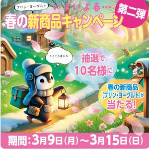 協同乳業 春の新商品詰合せ