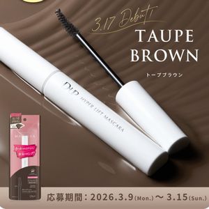 マスカラの新色トープブラウン