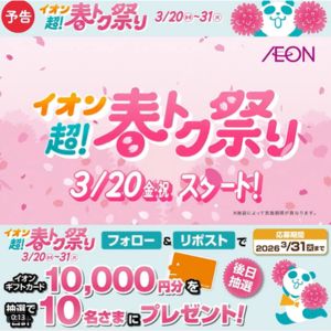 イオンギフトカード1万円分