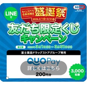 富士薬品ドラッグストアグループ専用 QUOカードPay200円分