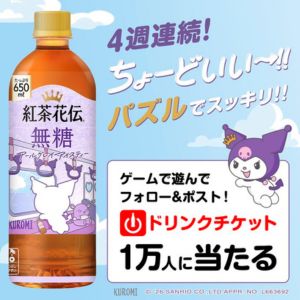 紅茶花伝 無料CokeONドリンクチケット