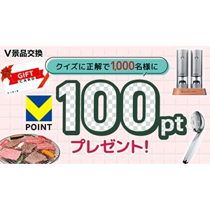 Vポイント100ポイント