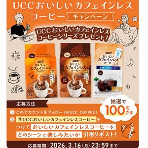 UCCおいしいカフェインレスコーヒー