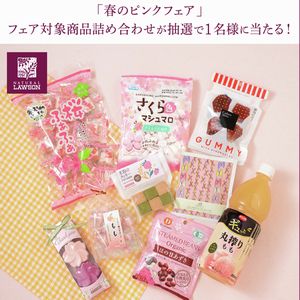 「春のピンクフェア」対象商品詰め合わせ